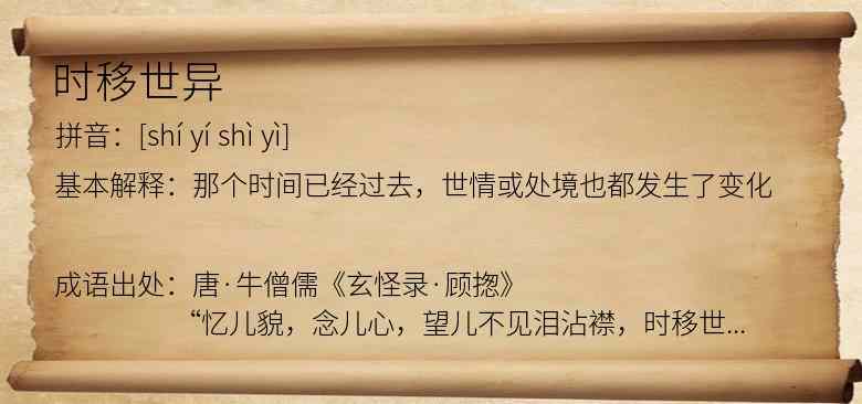 时移世异