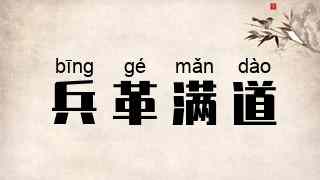 兵革满道