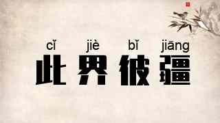 此界彼疆