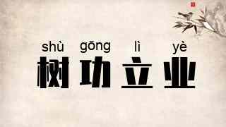 树功立业