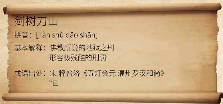 剑树刀山