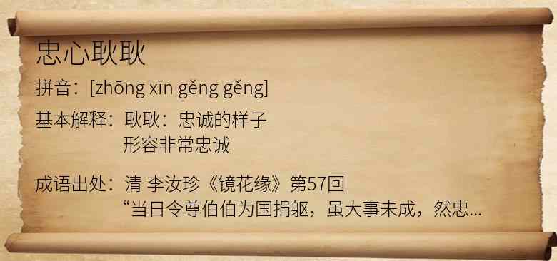 忠心耿耿