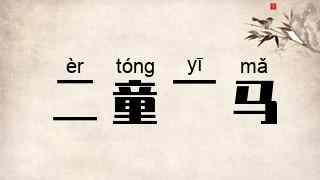 二童一马