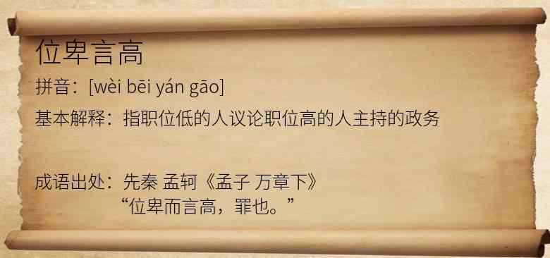 位卑言高