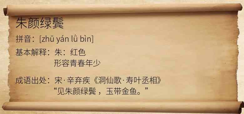 朱颜绿鬓