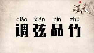 调弦品竹
