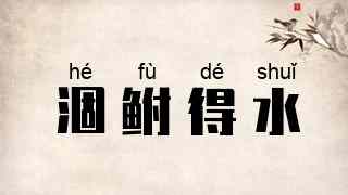 涸鲋得水