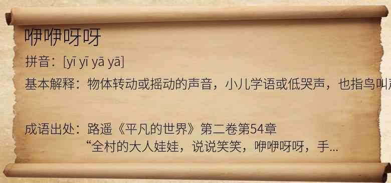 咿咿呀呀