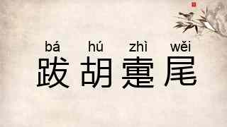 跋胡疐尾