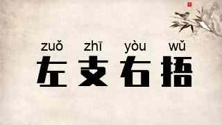 左支右捂