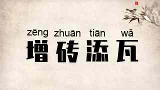 增砖添瓦