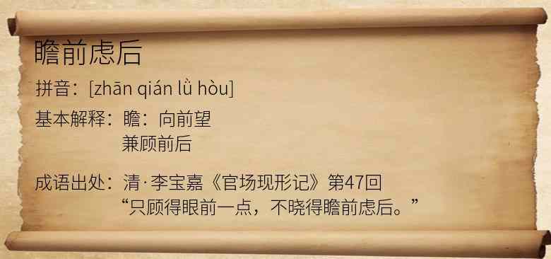 瞻前虑后
