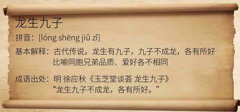 龙生九子