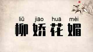 柳娇花媚