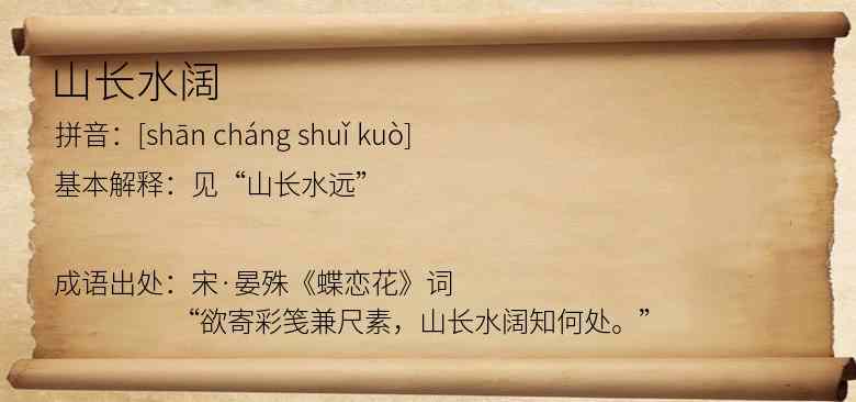 山长水阔