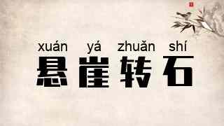 悬崖转石