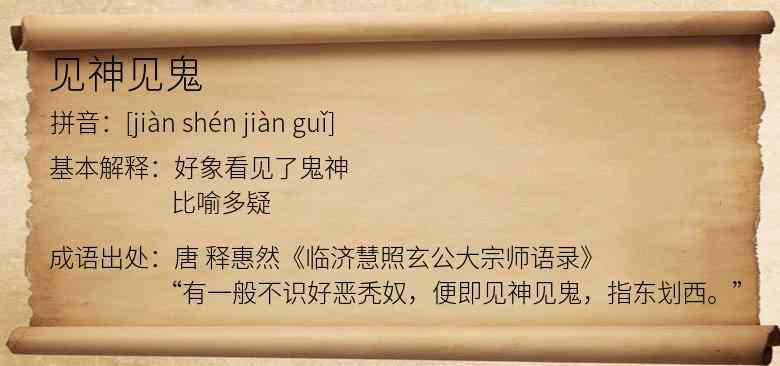 见神见鬼