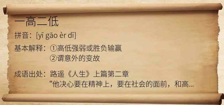一高二低