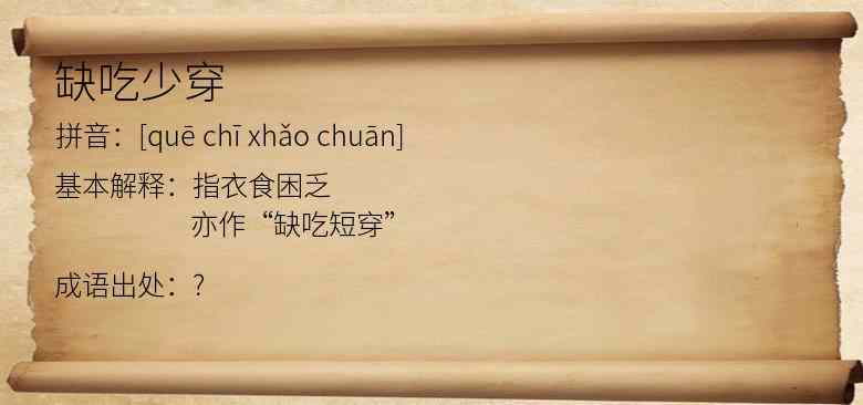 缺吃少穿