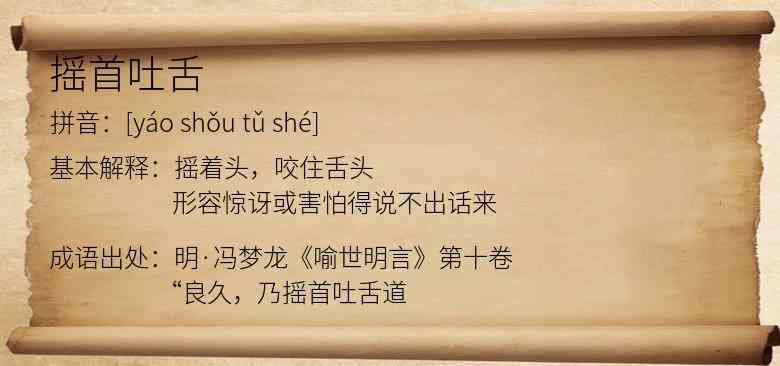 摇首吐舌