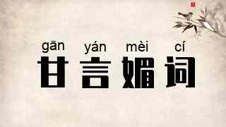 甘言媚词