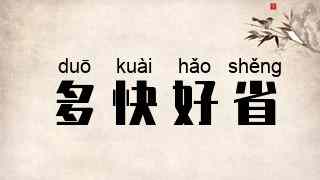 多快好省