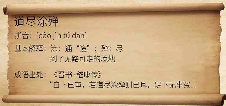 道尽涂殚