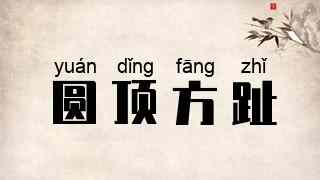 圆顶方趾