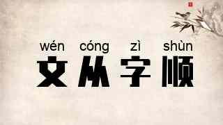 文从字顺