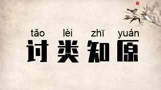 讨类知原
