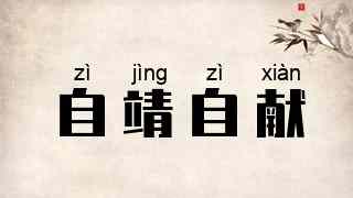 自靖自献