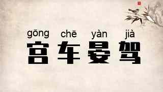 宫车晏驾
