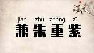兼朱重紫