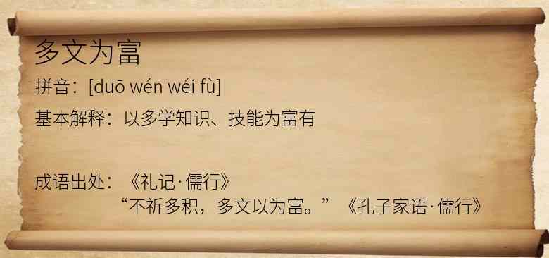 多文为富