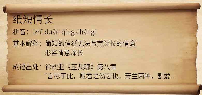 纸短情长