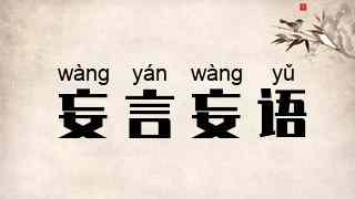 妄言妄语