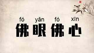 佛眼佛心