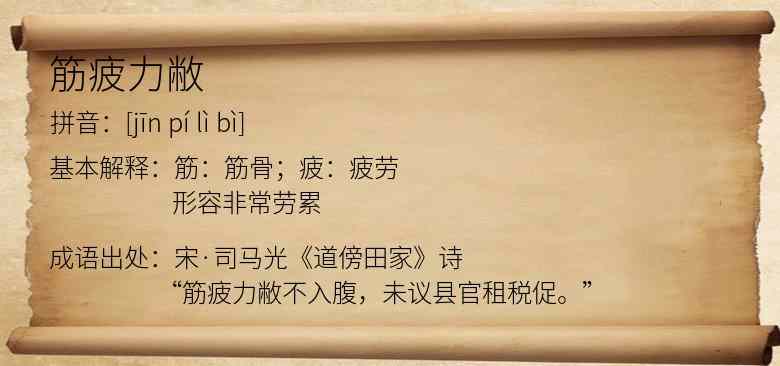 筋疲力敝