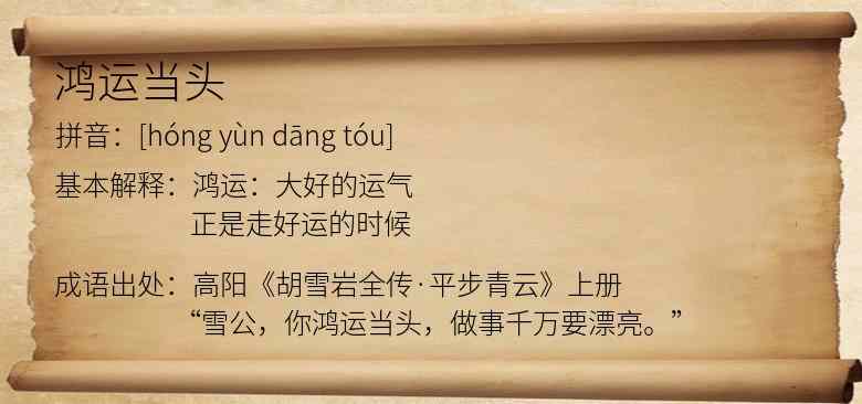 鸿运当头
