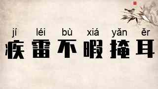 疾雷不暇掩耳