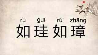 如珪如璋