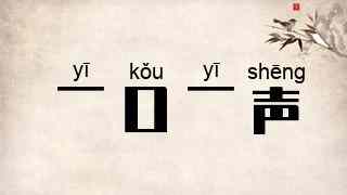 一口一声