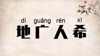 地广人希