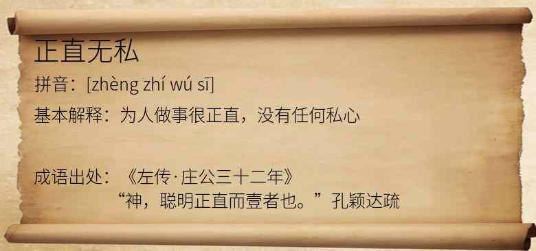 正直无私