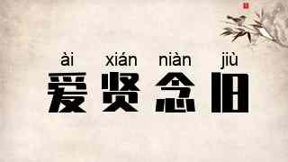 爱贤念旧
