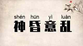 神昏意乱