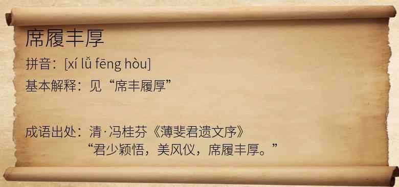 席履丰厚