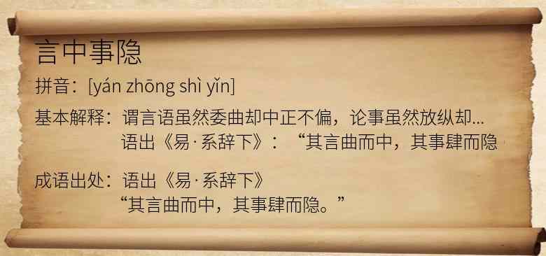 言中事隐