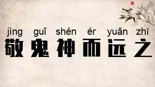 敬鬼神而远之