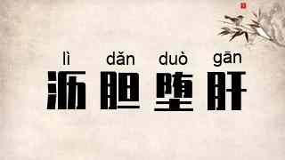 沥胆堕肝
